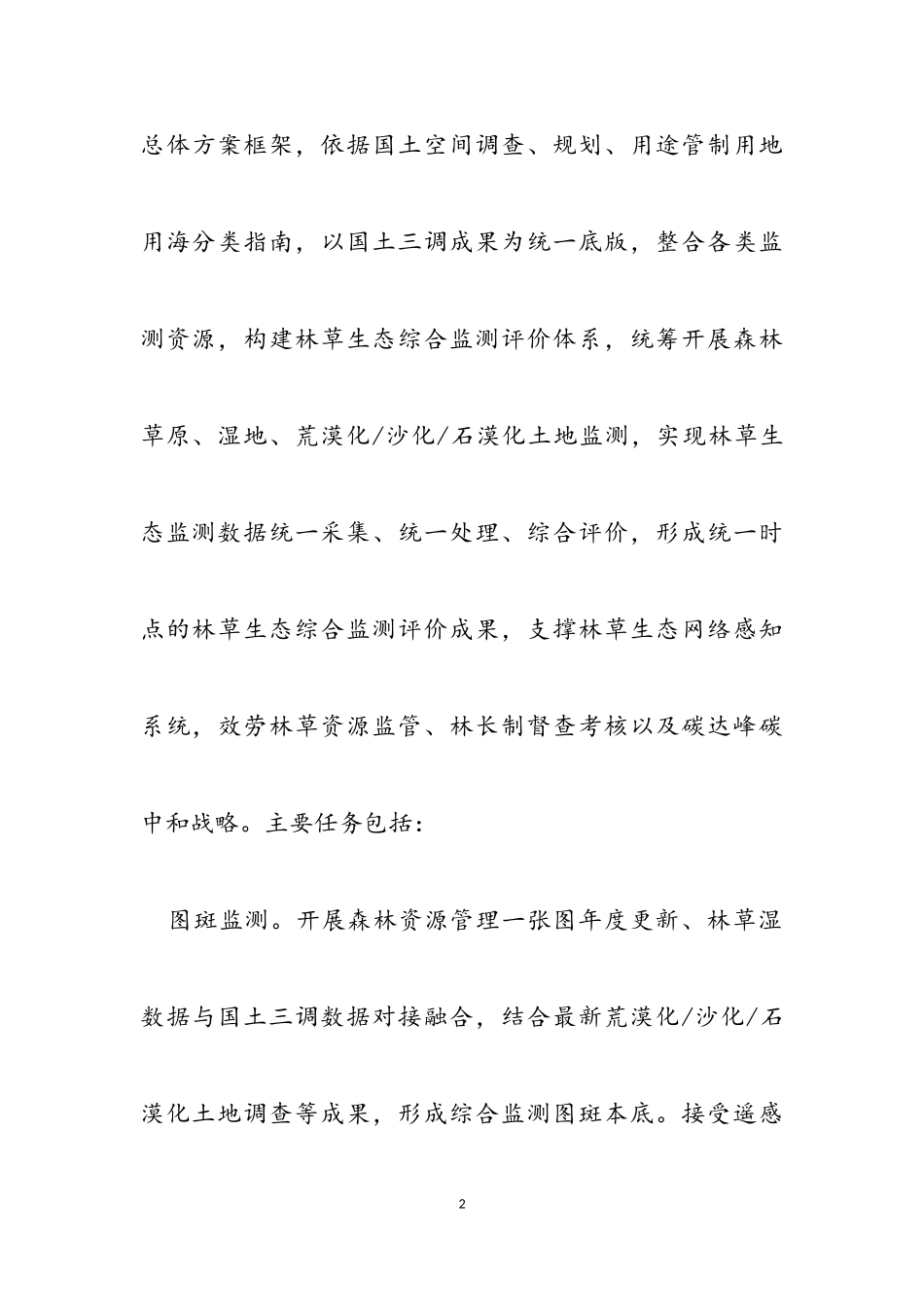 2023年国家林草生态综合监测评价工作方案2.doc_第2页