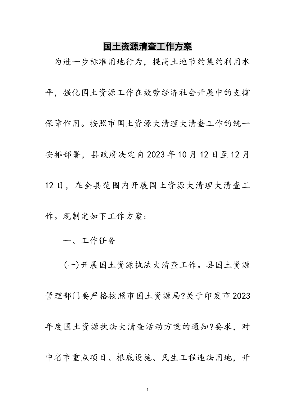 2023年国土资源清查工作方案范文.doc_第1页
