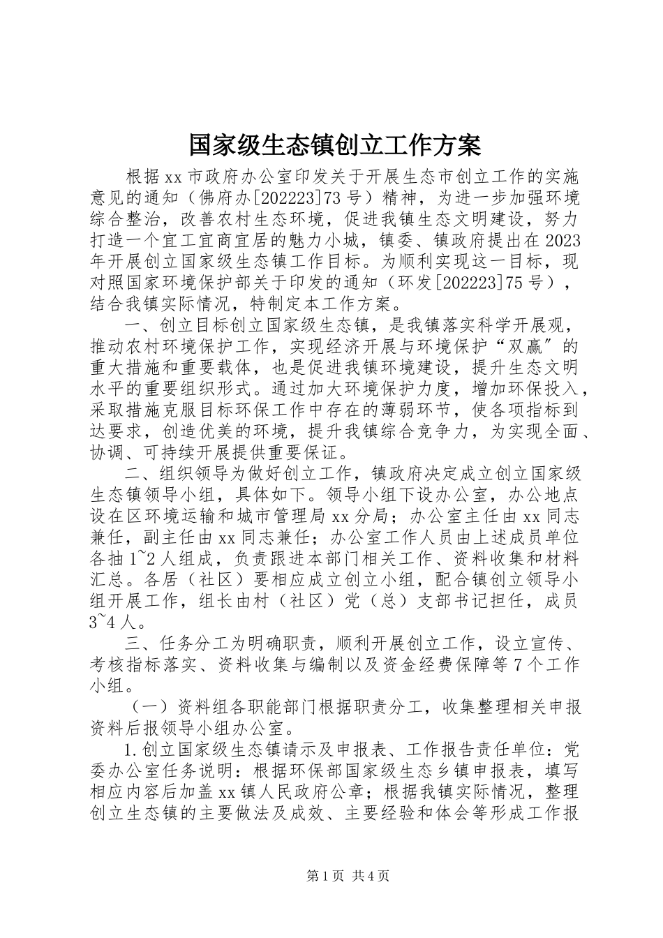 2023年国家级生态镇创建工作方案.docx_第1页