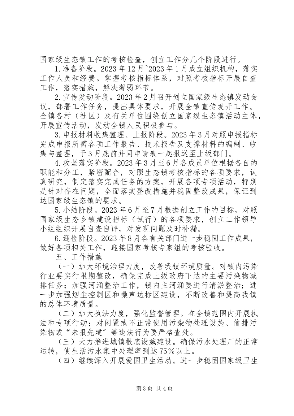 2023年国家级生态镇创建工作方案.docx_第3页
