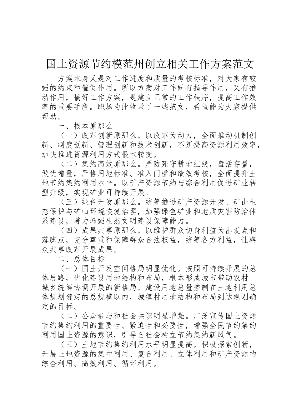 2023年国土资源节约模范州创建相关工作方案范文.doc_第1页
