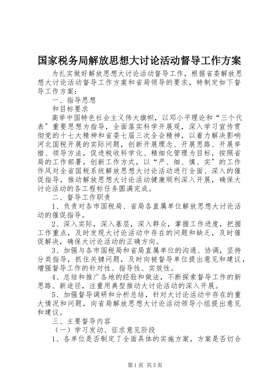 2023年国家税务局解放思想大讨论活动督导工作方案.docx_第1页