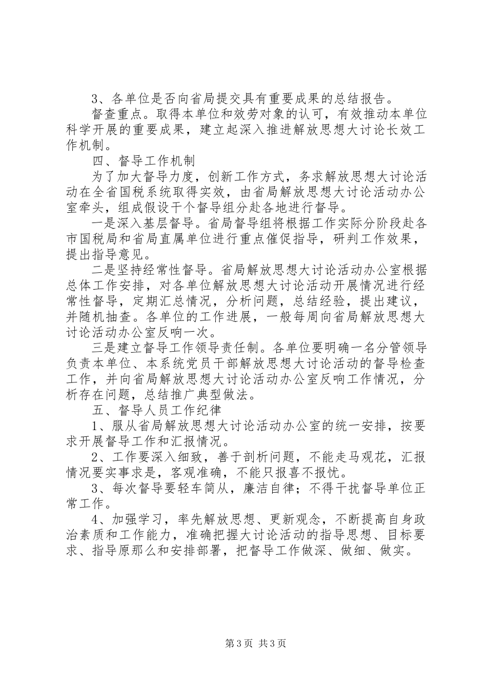 2023年国家税务局解放思想大讨论活动督导工作方案.docx_第3页