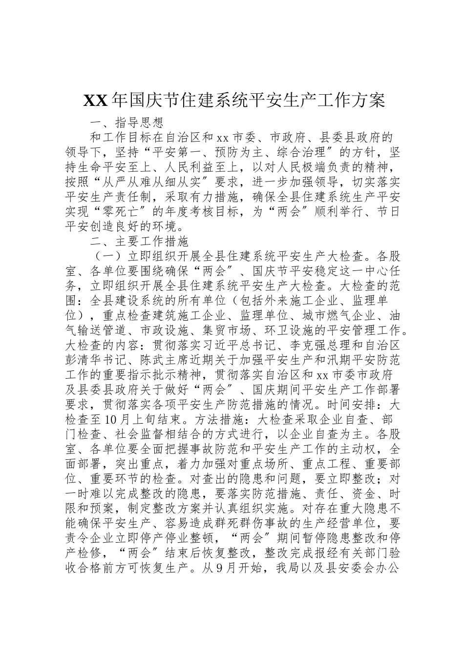 2023年国庆节住建系统安全生产工作方案.doc_第1页