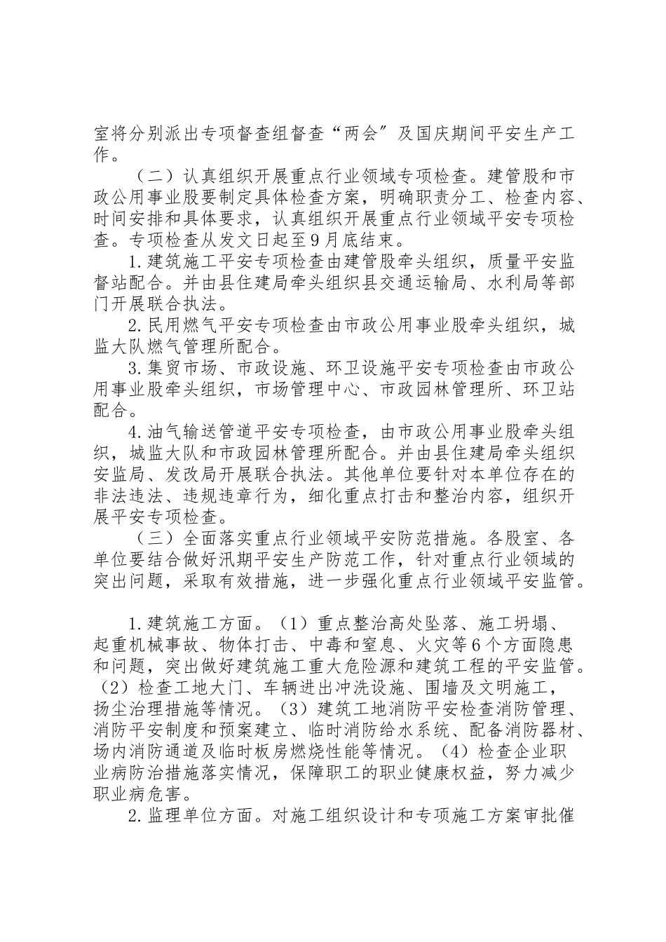 2023年国庆节住建系统安全生产工作方案.doc_第2页