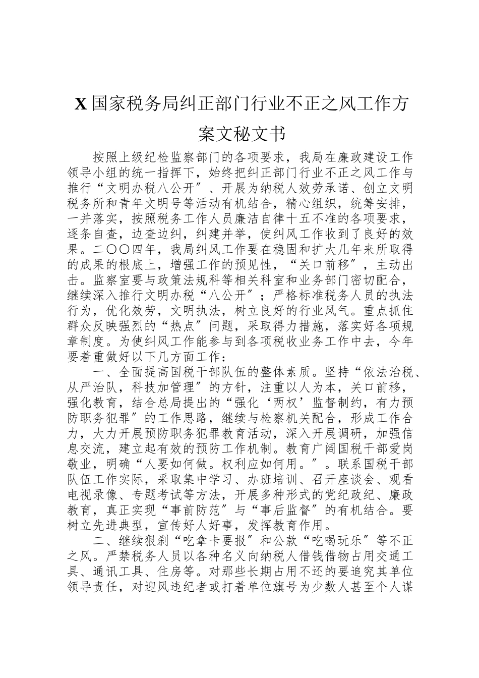 2023年国家税务局纠正部门行业不正之风工作方案文秘文书.doc_第1页