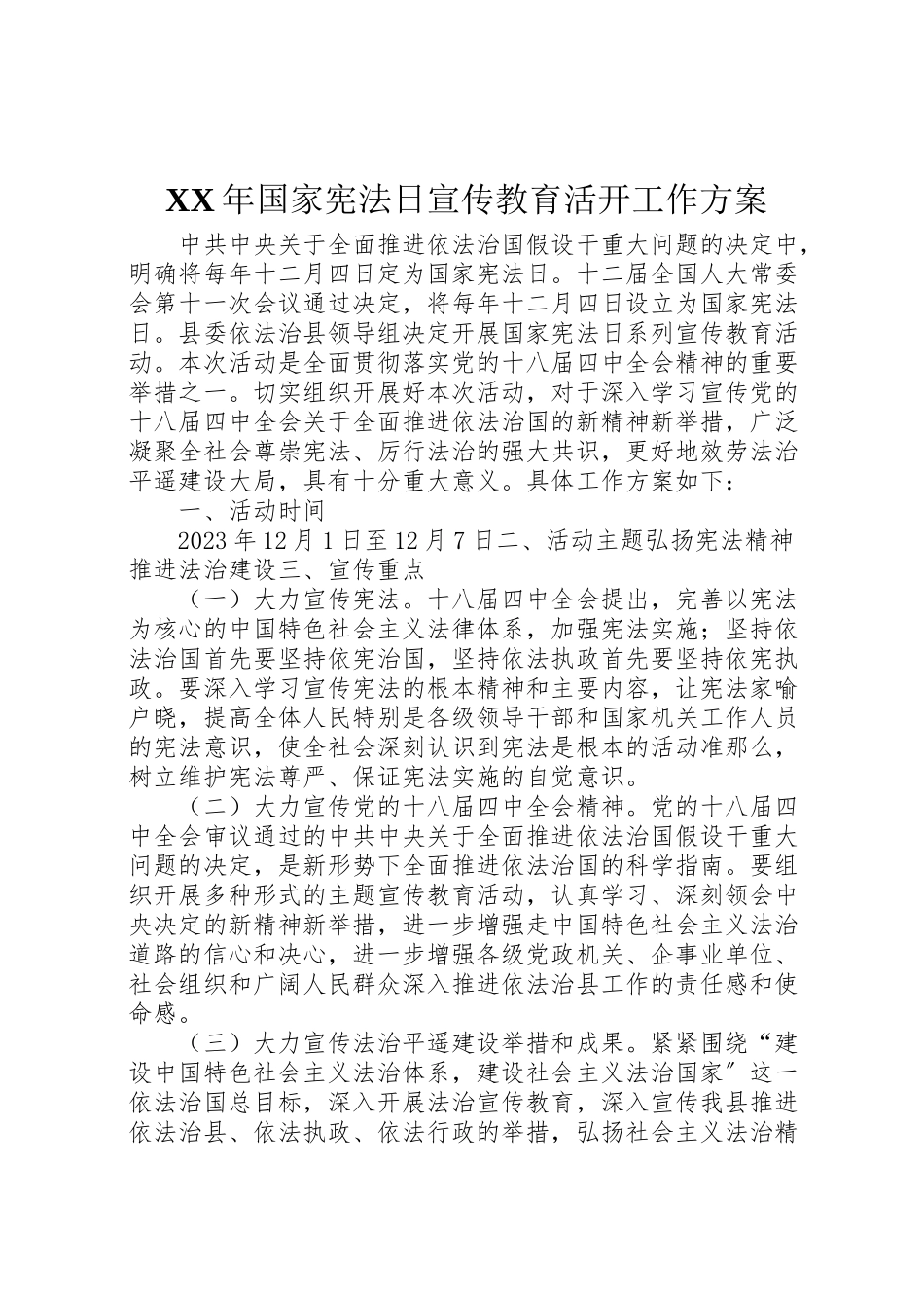 2023年国家宪法日宣传教育活动工作方案.doc_第1页