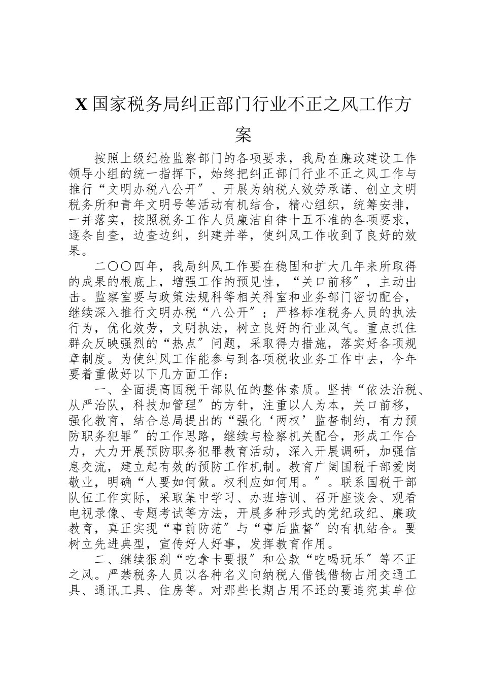 2023年国家税务局纠正部门行业不正之风工作方案 .doc_第1页