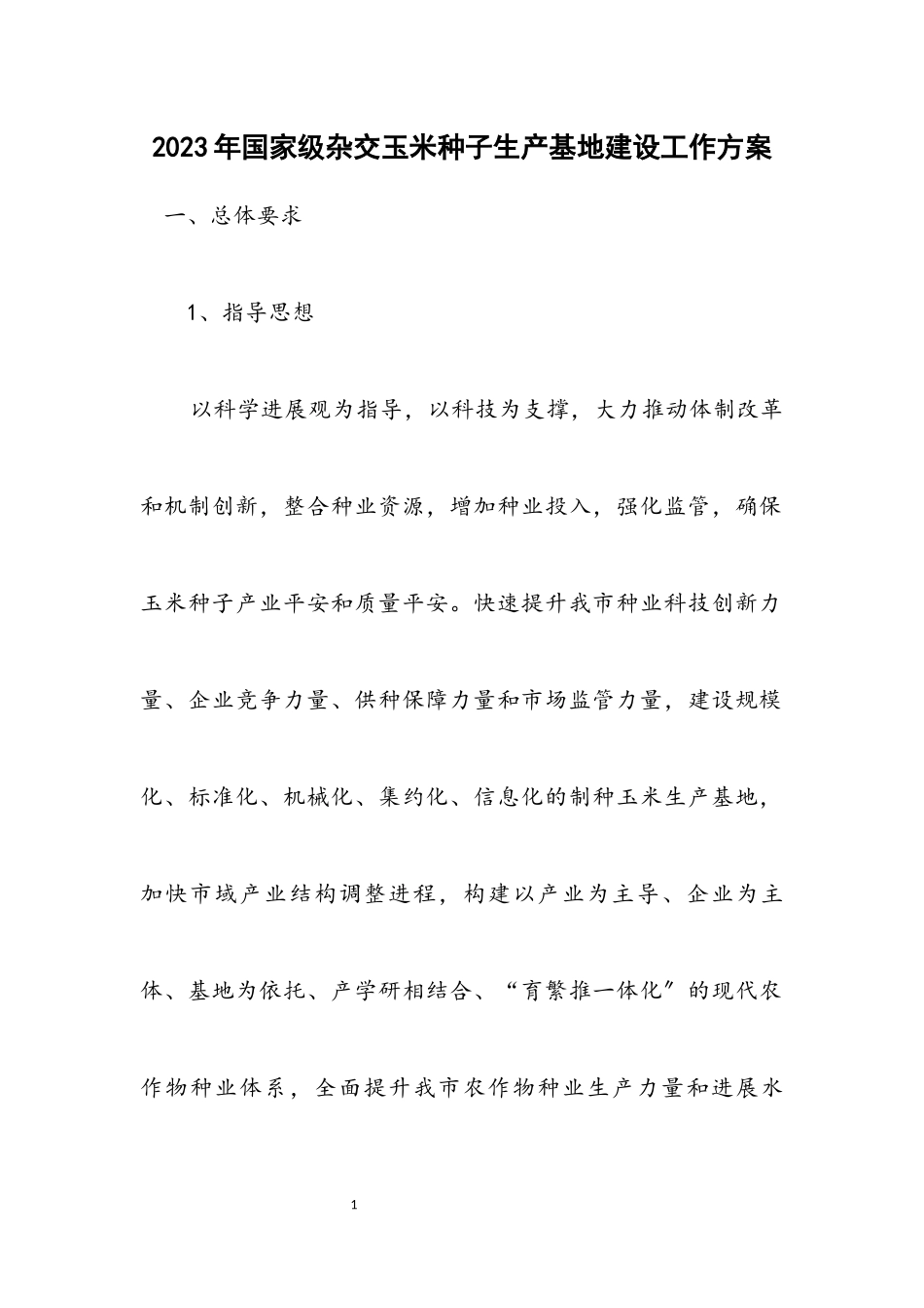2023年国家级杂交玉米种子生产基地建设工作方案.docx_第1页