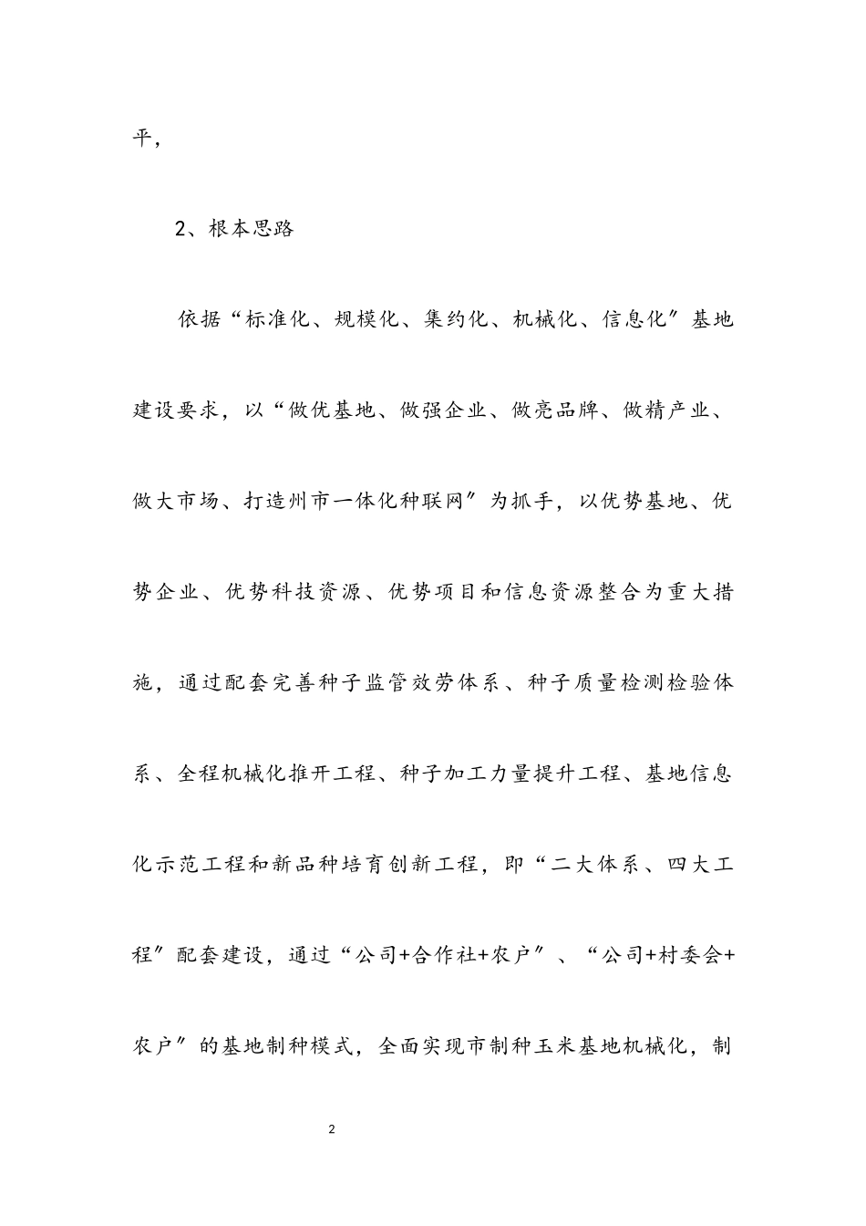2023年国家级杂交玉米种子生产基地建设工作方案.docx_第2页
