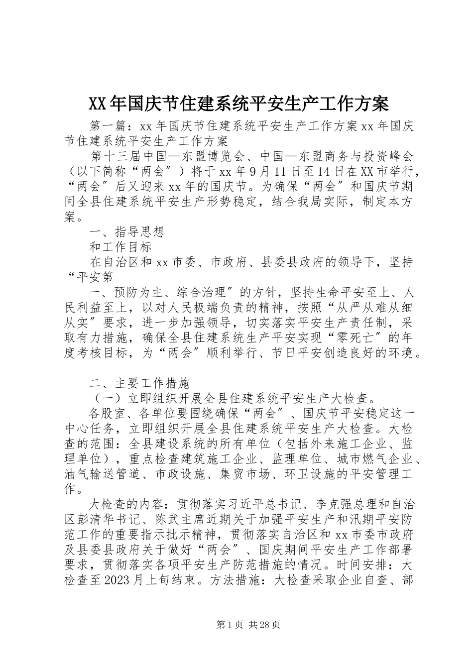2023年国庆节住建系统安全生产工作方案.docx_第1页