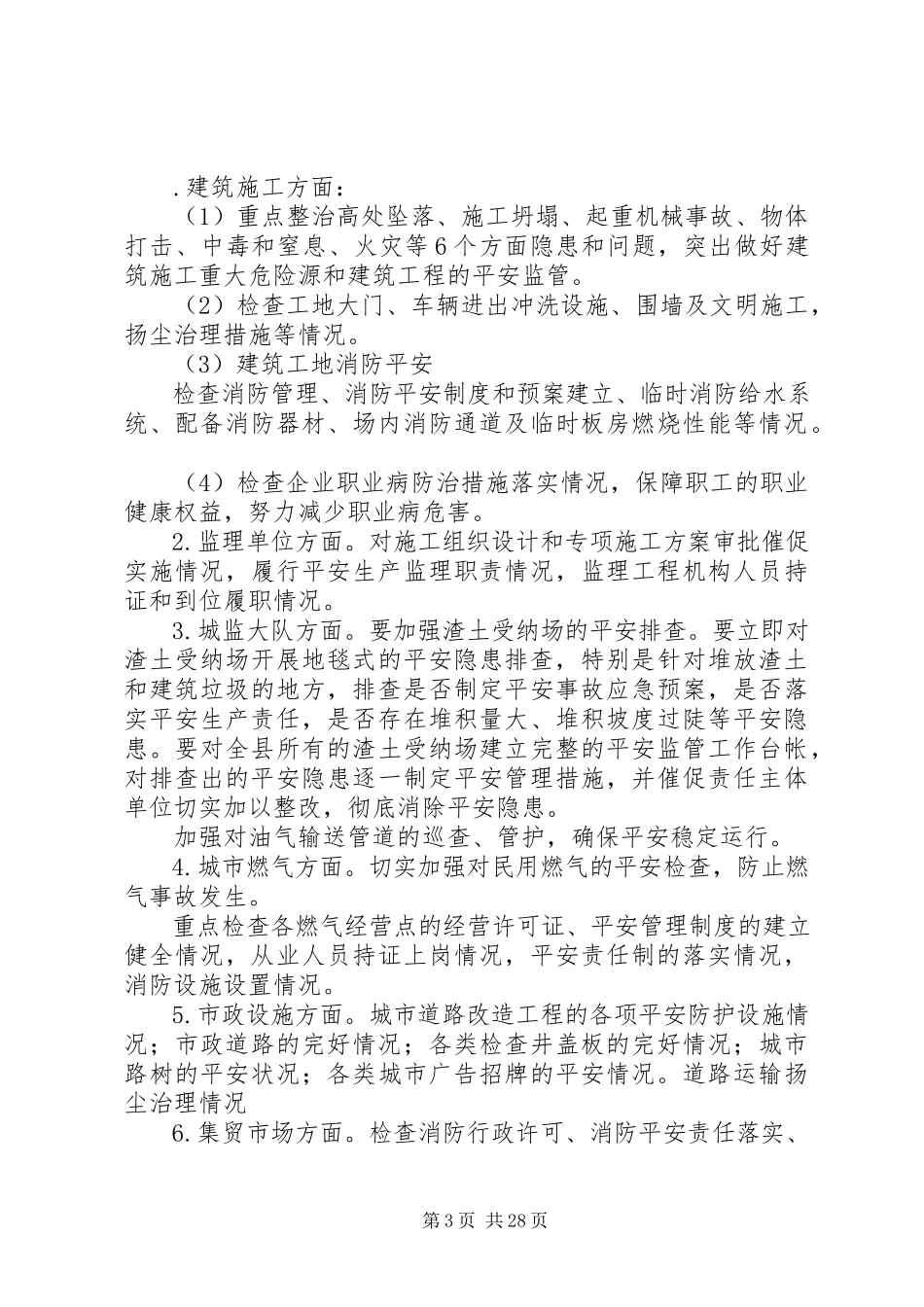 2023年国庆节住建系统安全生产工作方案.docx_第3页