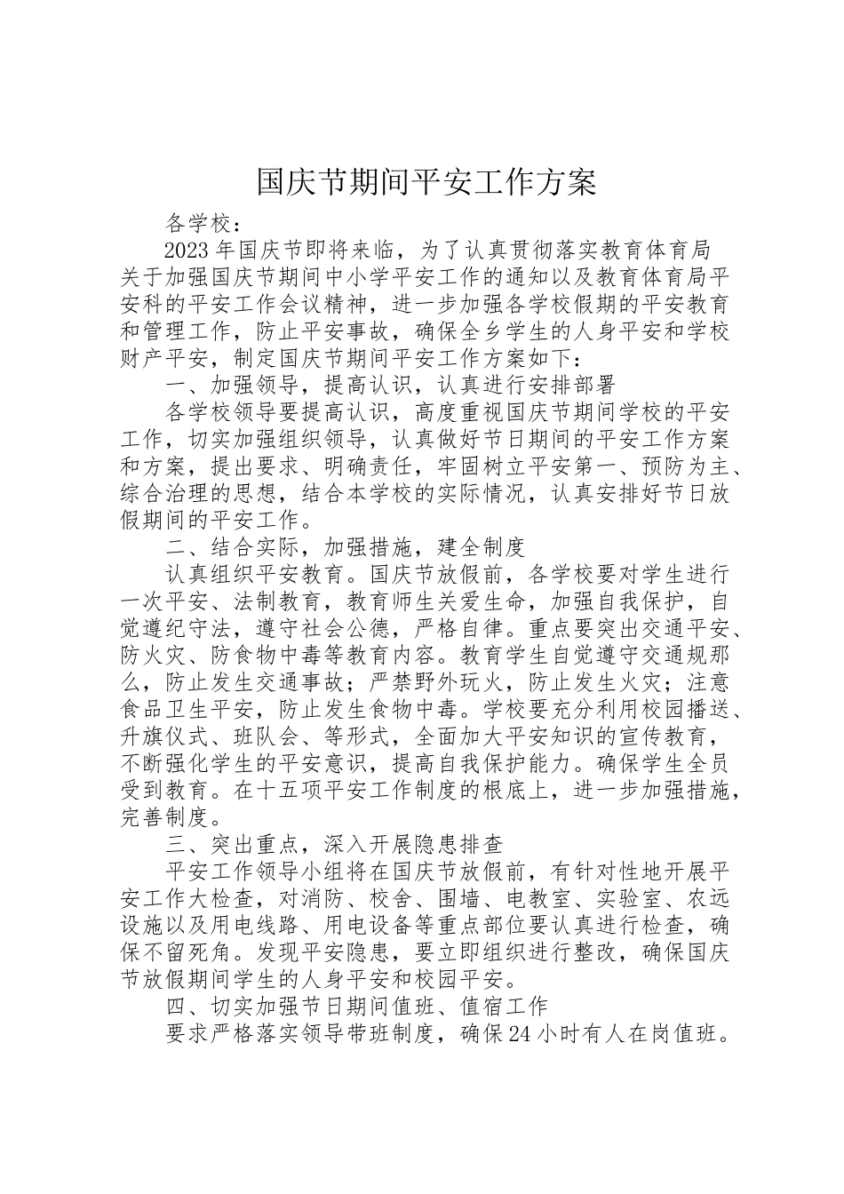 2023年国庆节期间安全工作方案 .doc_第1页