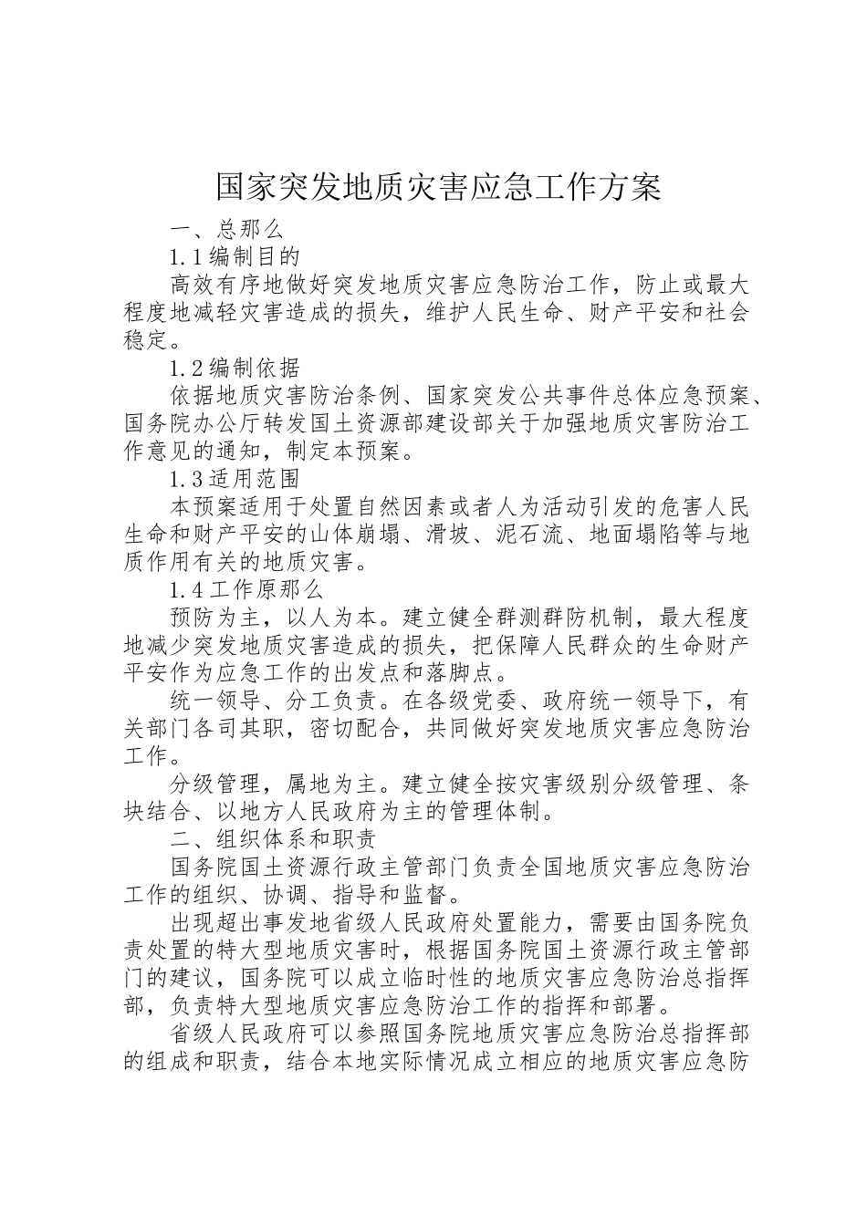 2023年国家突发地质灾害应急工作方案.doc_第1页