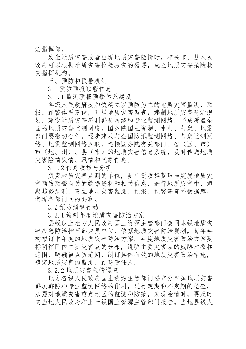 2023年国家突发地质灾害应急工作方案.doc_第2页
