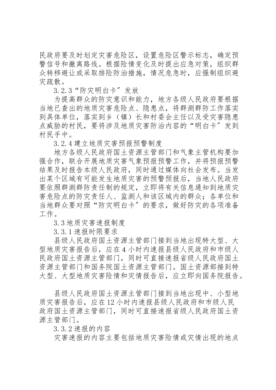 2023年国家突发地质灾害应急工作方案.doc_第3页