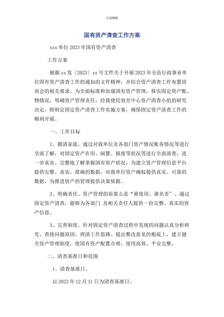 2023年国有资产清查工作方案范文.docx_第1页