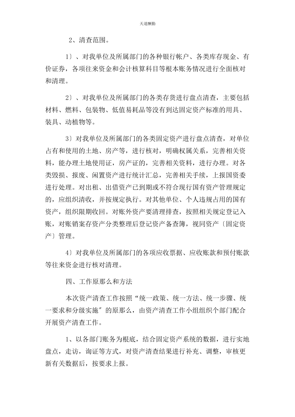 2023年国有资产清查工作方案范文.docx_第2页