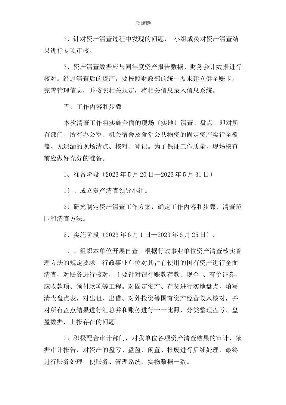 2023年国有资产清查工作方案范文.docx_第3页