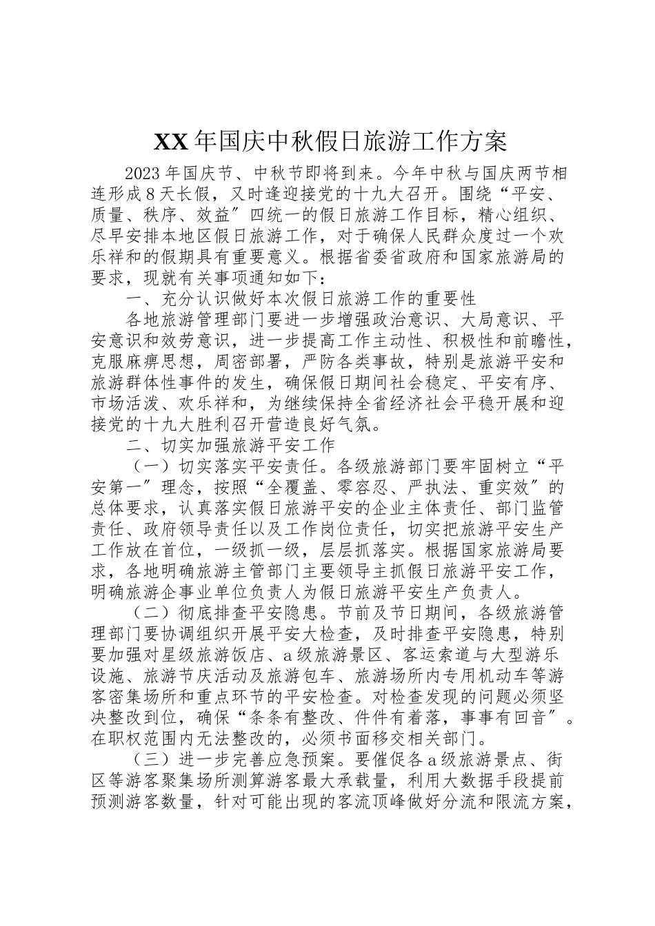 2023年国庆中秋假日旅游工作方案新编.doc_第1页