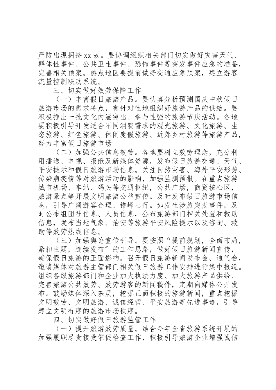 2023年国庆中秋假日旅游工作方案新编.doc_第2页