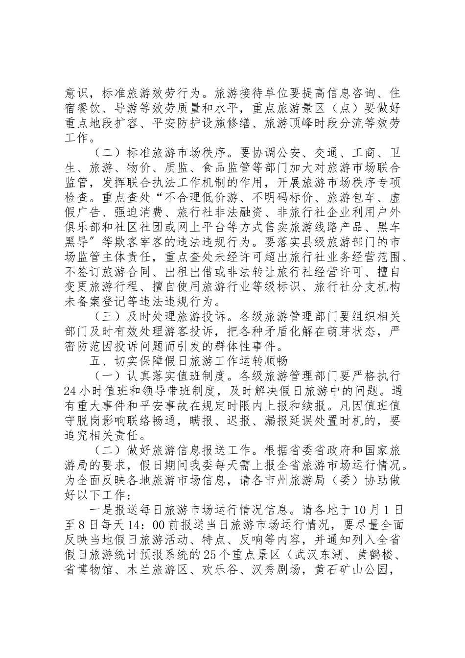 2023年国庆中秋假日旅游工作方案新编.doc_第3页