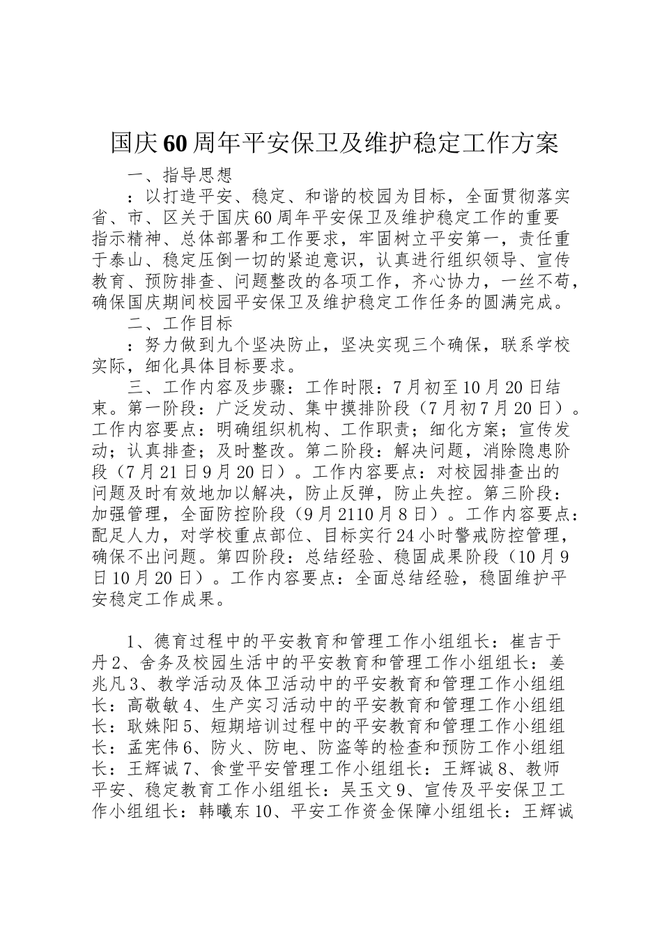 2023年国庆60周年安全保卫及维护稳定工作方案.doc_第1页
