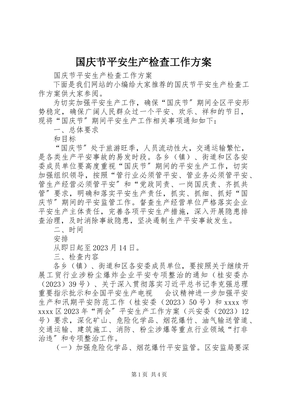 2023年国庆节安全生产检查工作方案.docx_第1页