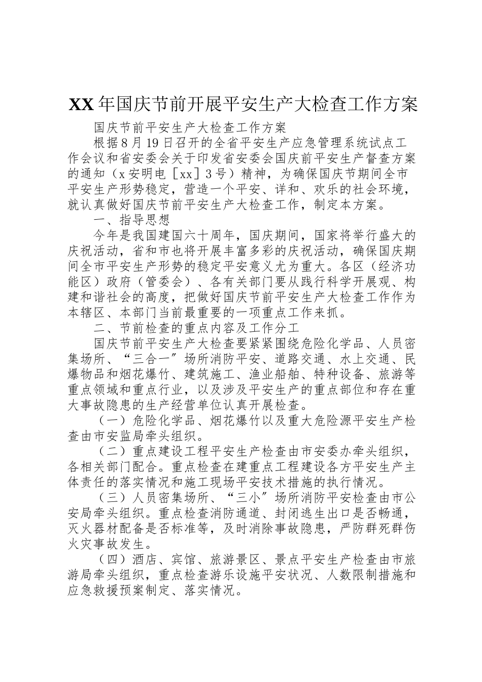 2023年国庆节前开展安全生产大检查工作方案 .doc_第1页
