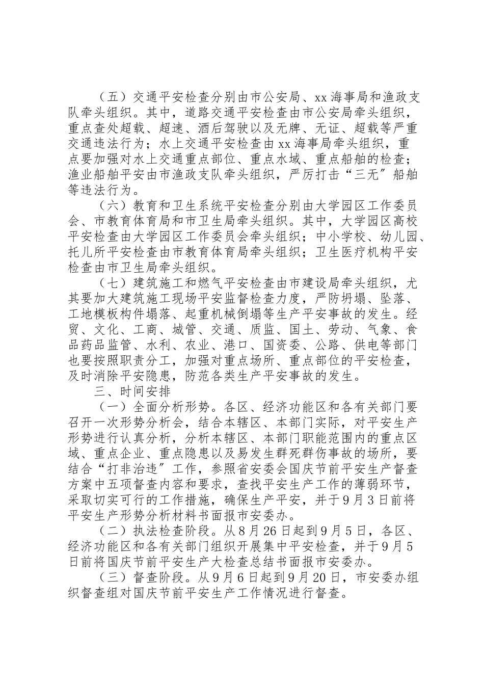 2023年国庆节前开展安全生产大检查工作方案 .doc_第2页