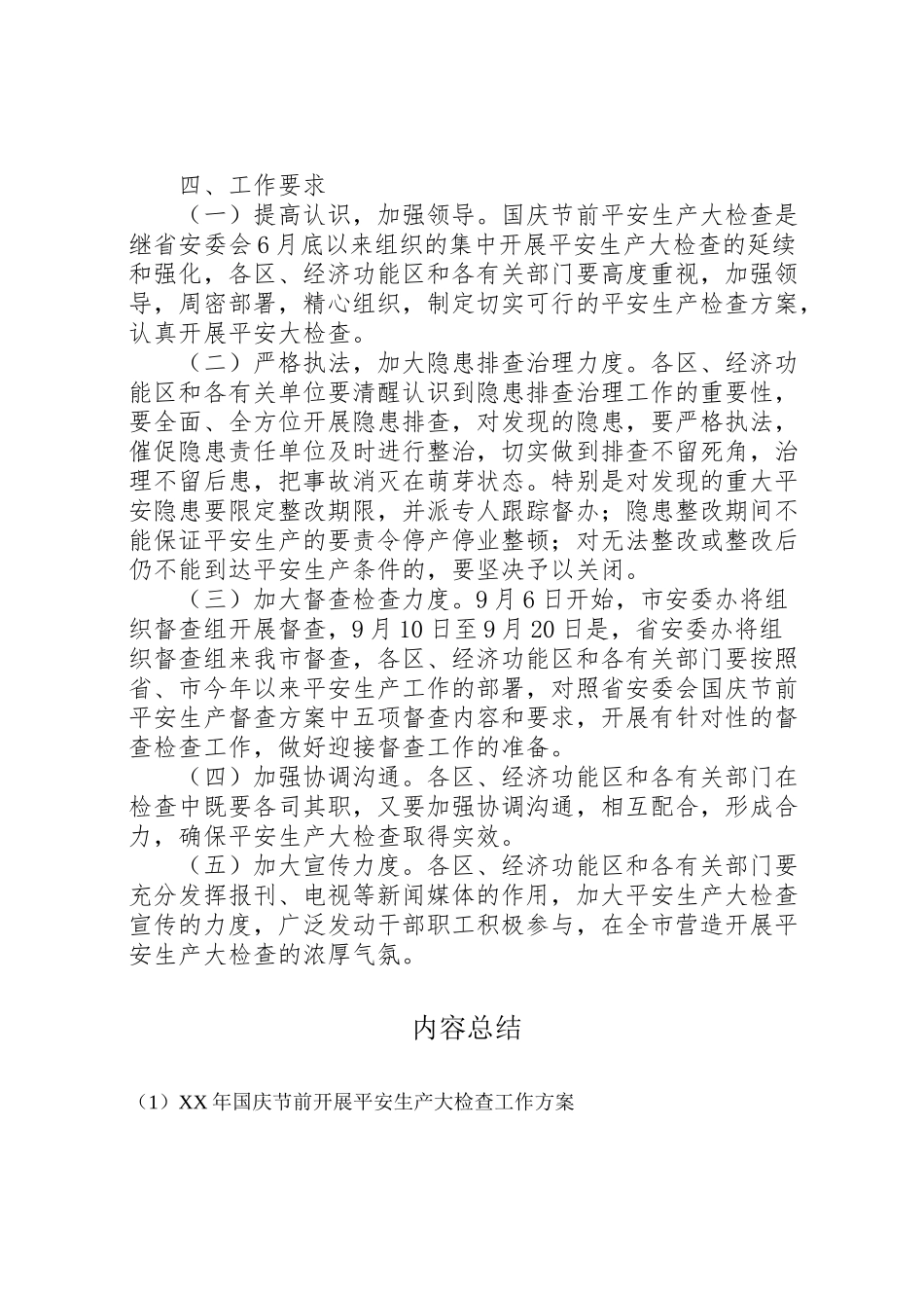 2023年国庆节前开展安全生产大检查工作方案 .doc_第3页