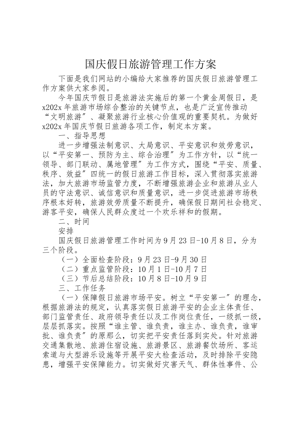 2023年国庆假日旅游管理工作方案 .doc_第1页