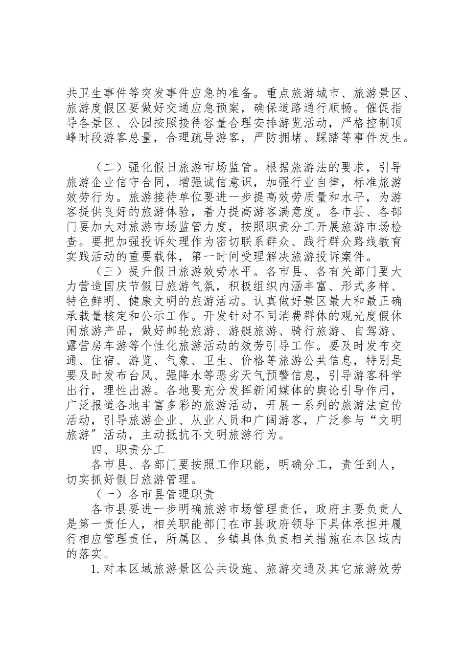 2023年国庆假日旅游管理工作方案 .doc_第2页