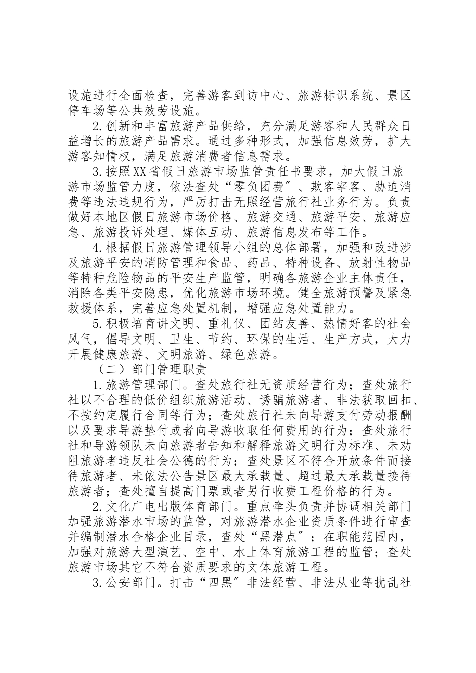 2023年国庆假日旅游管理工作方案 .doc_第3页