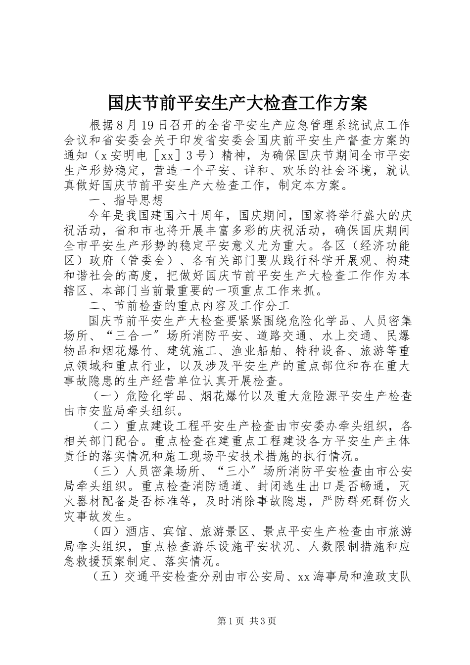 2023年国庆节前安全生产大检查工作方案.docx_第1页
