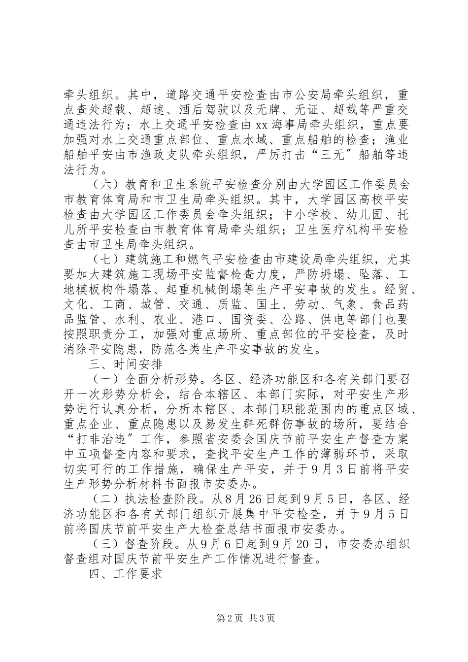 2023年国庆节前安全生产大检查工作方案.docx_第2页