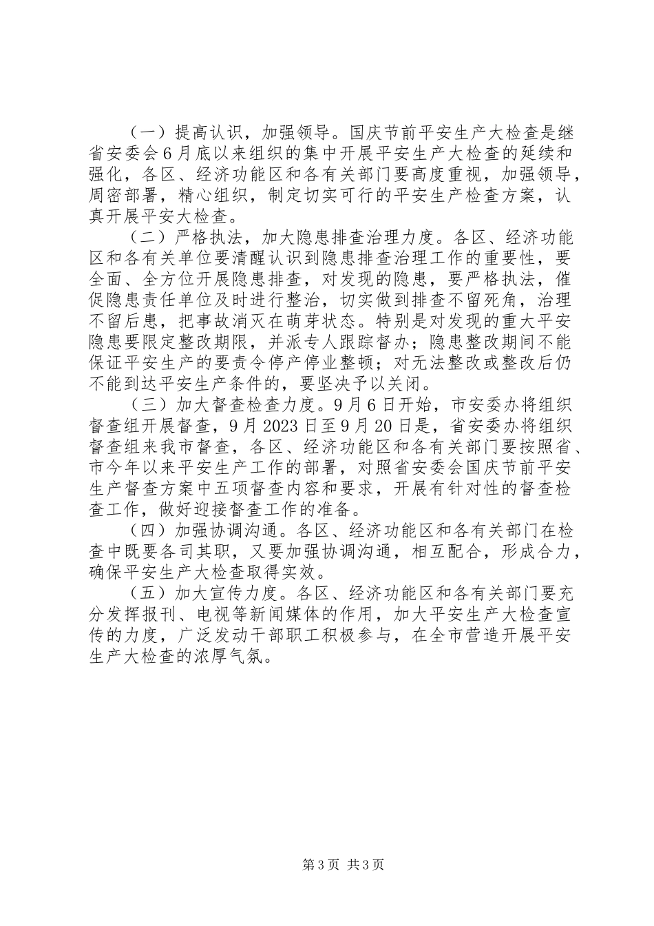 2023年国庆节前安全生产大检查工作方案.docx_第3页