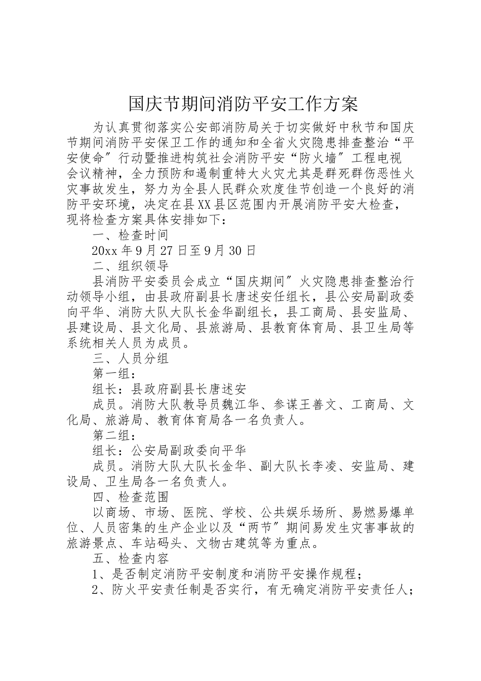 2023年国庆节期间消防安全工作方案 .doc_第1页