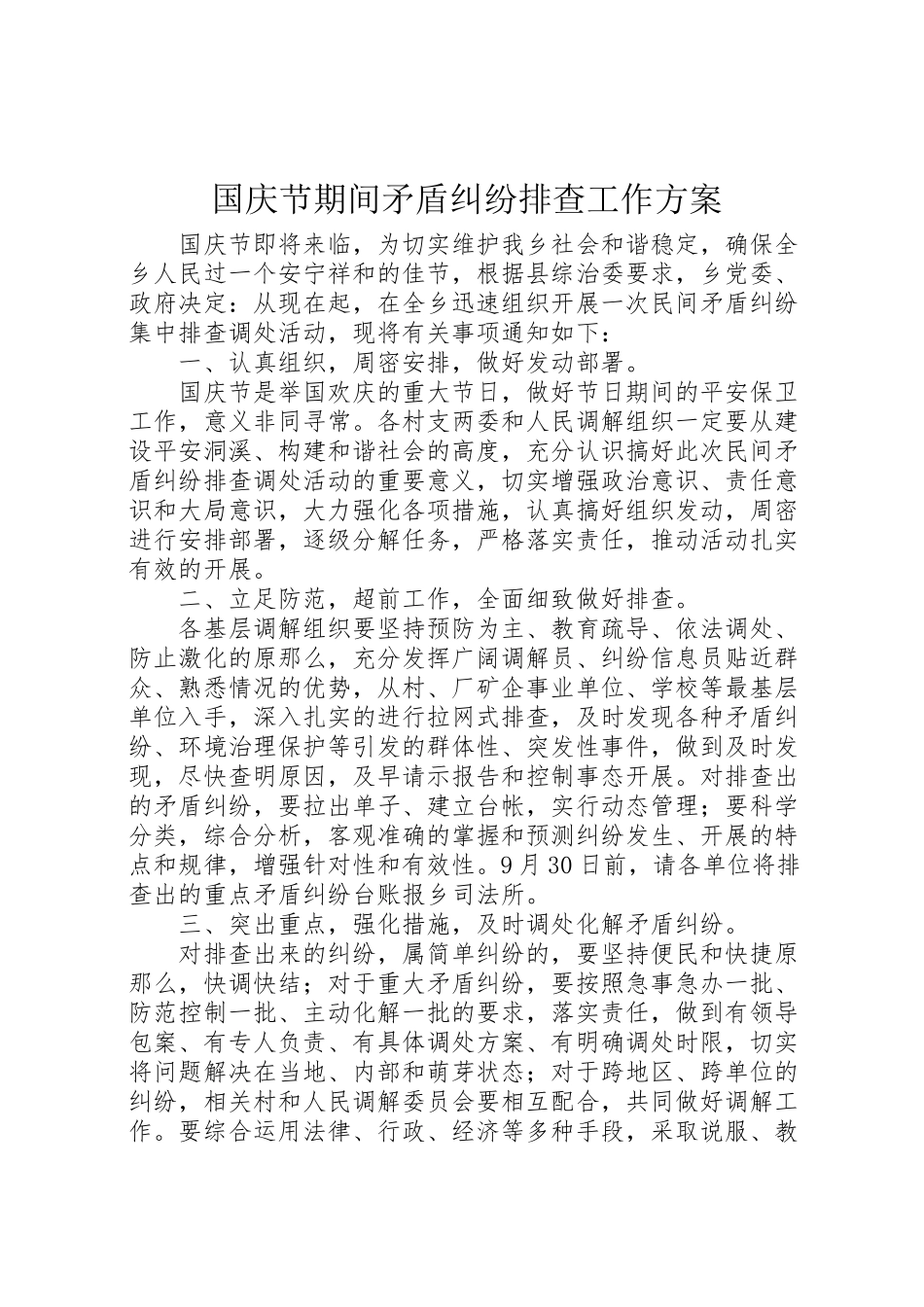 2023年国庆节期间矛盾纠纷排查工作方案 .doc_第1页