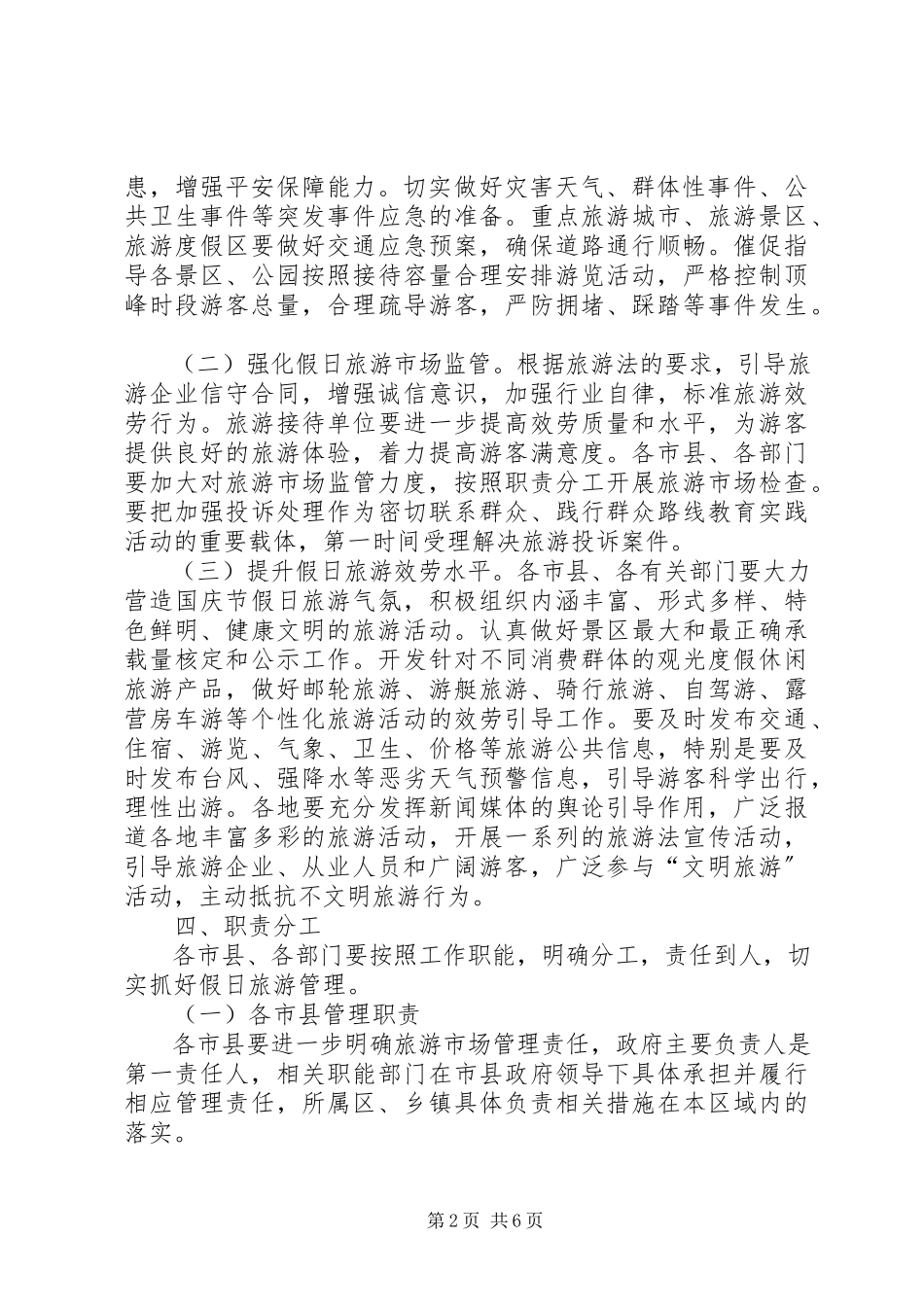 2023年国庆假日旅游管理工作方案.docx_第2页