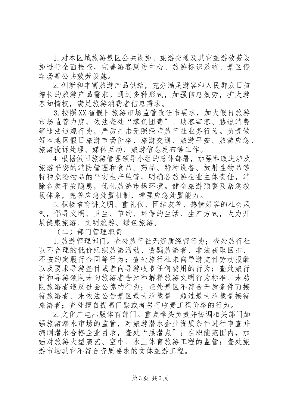 2023年国庆假日旅游管理工作方案.docx_第3页