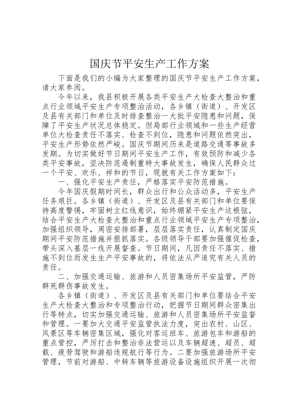 2023年国庆节安全生产工作方案 2.doc_第1页