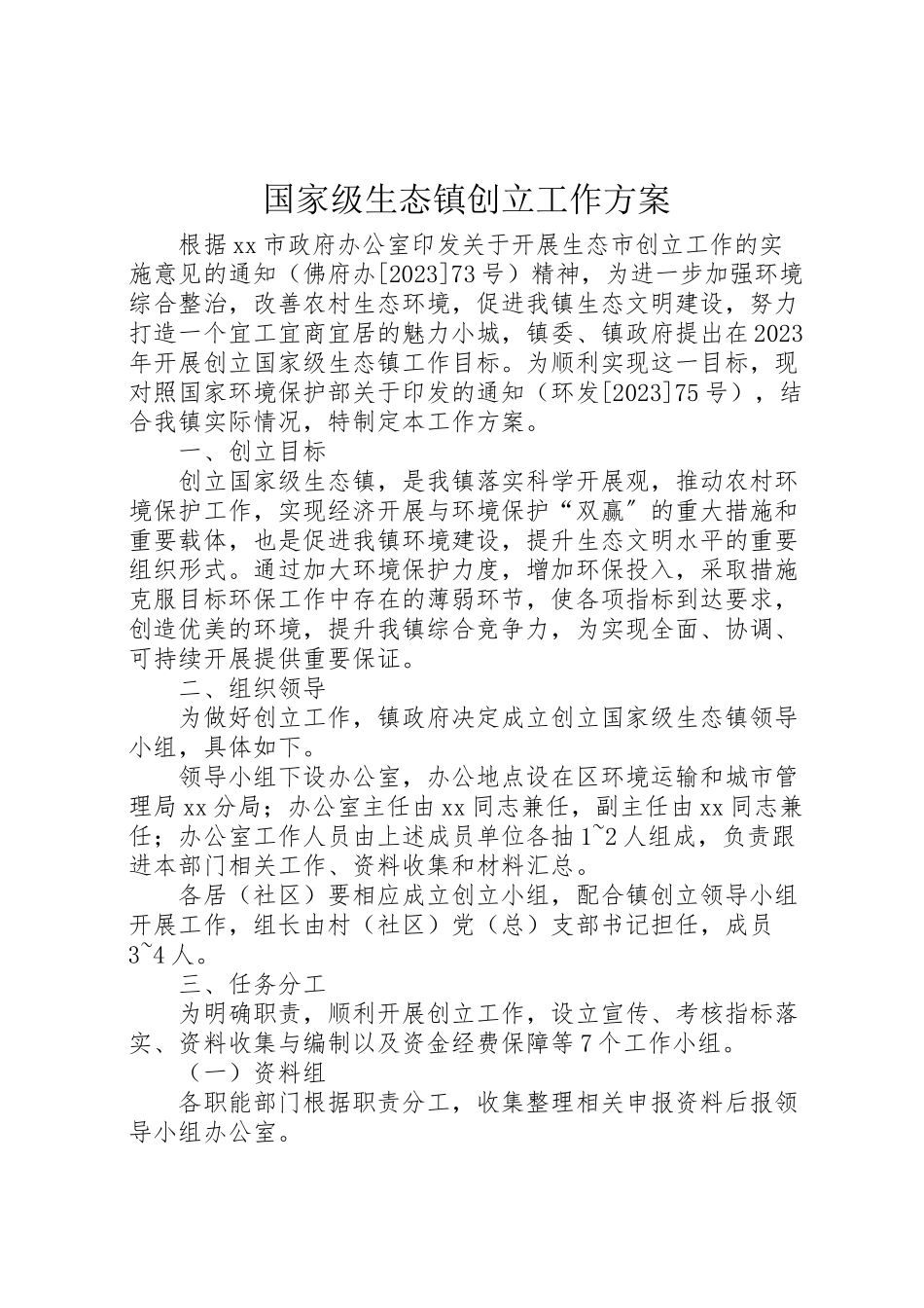 2023年国家级生态镇创建工作方案 .doc_第1页