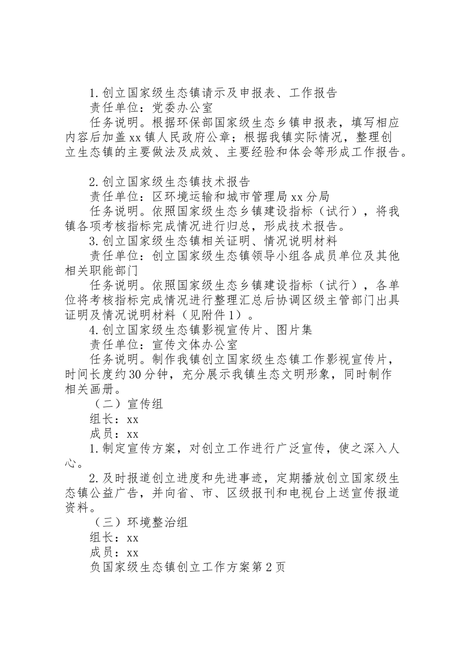 2023年国家级生态镇创建工作方案 .doc_第2页