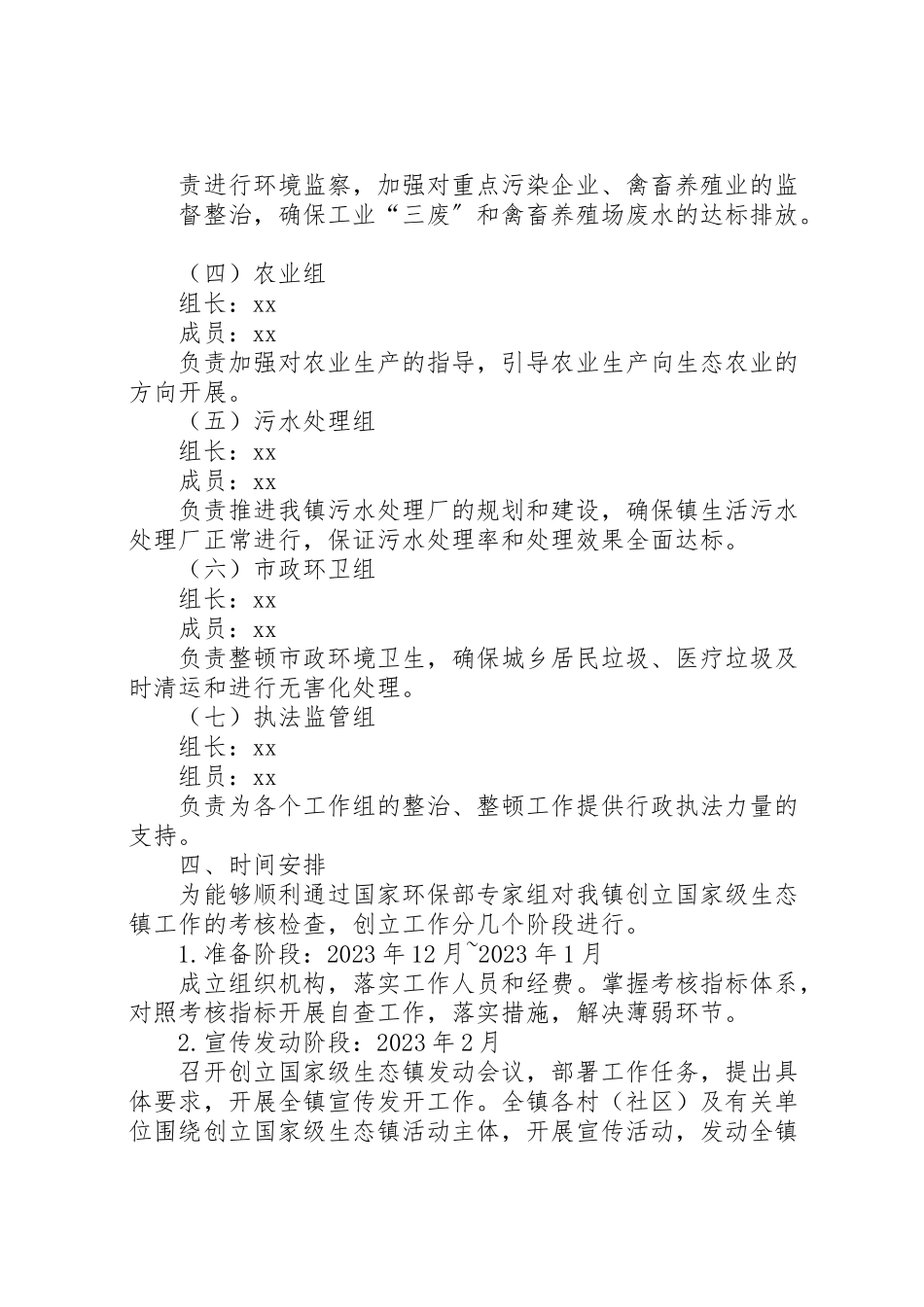 2023年国家级生态镇创建工作方案 .doc_第3页