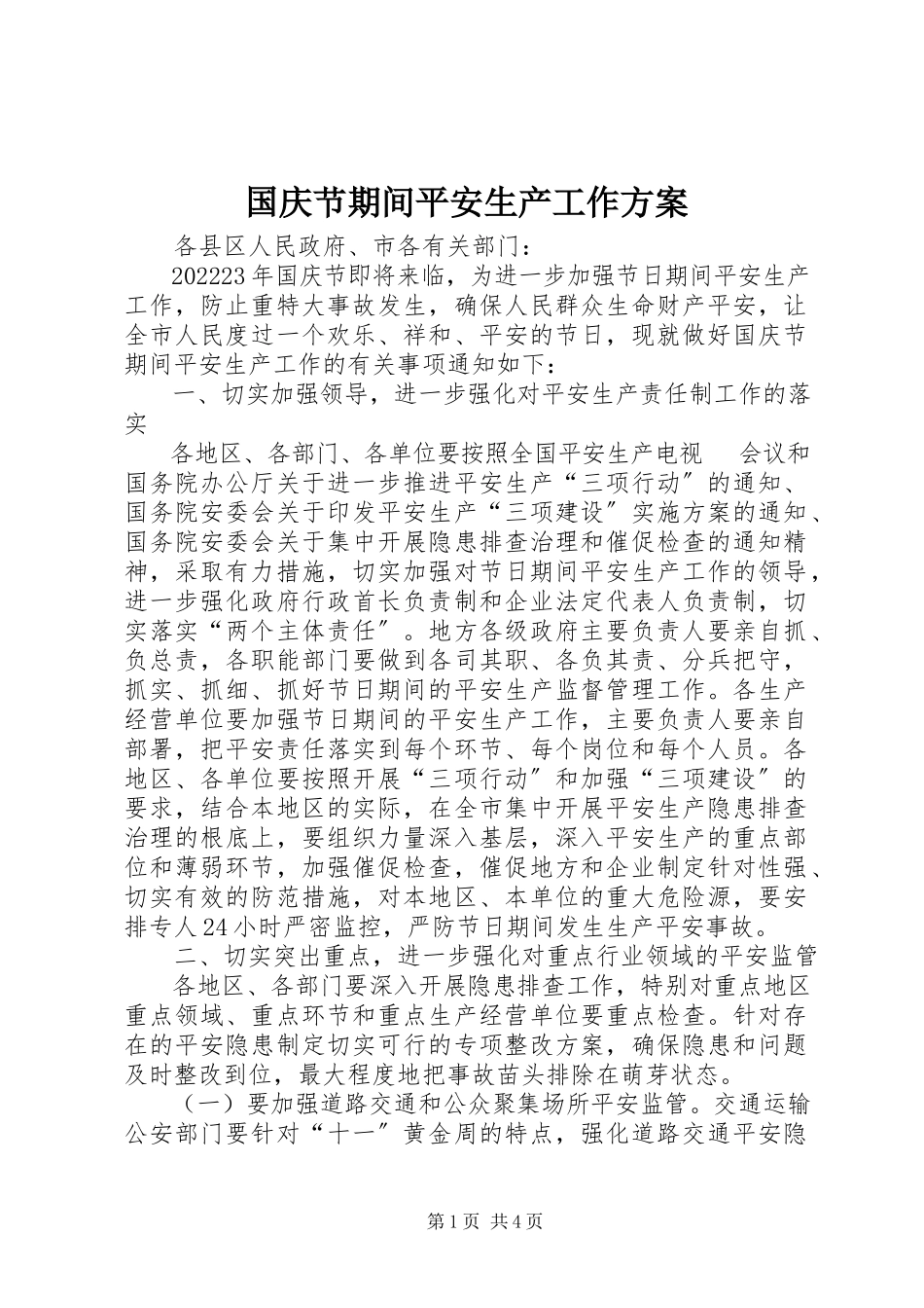 2023年国庆节期间安全生产工作方案.docx_第1页