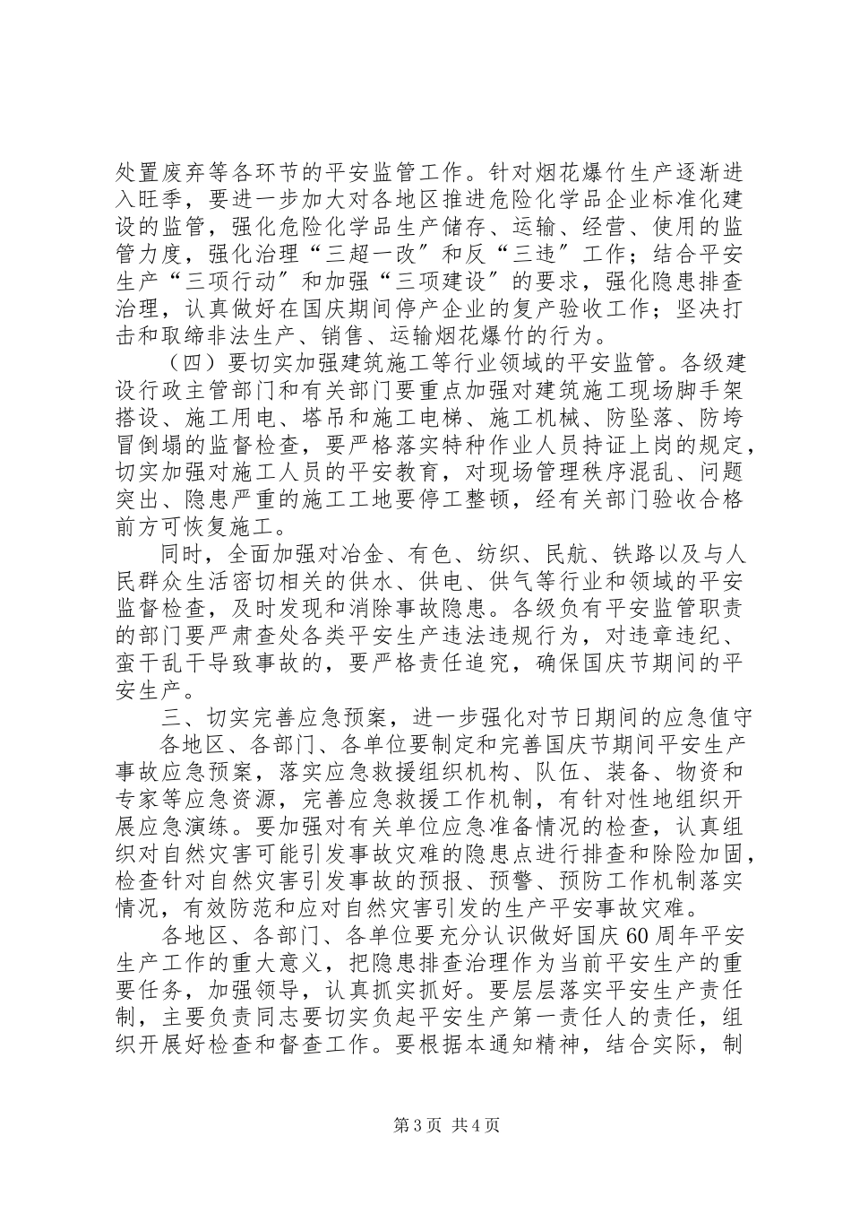 2023年国庆节期间安全生产工作方案.docx_第3页
