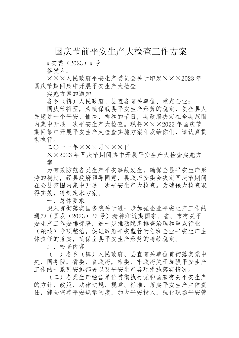 2023年国庆节前安全生产大检查工作方案 2.doc_第1页