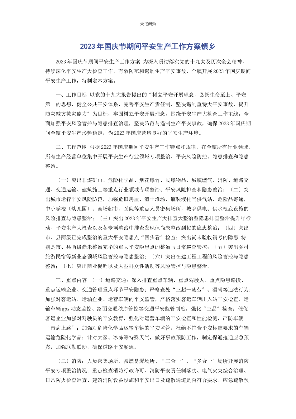 2023年国庆节期间安全生产工作方案镇乡范文.docx_第1页