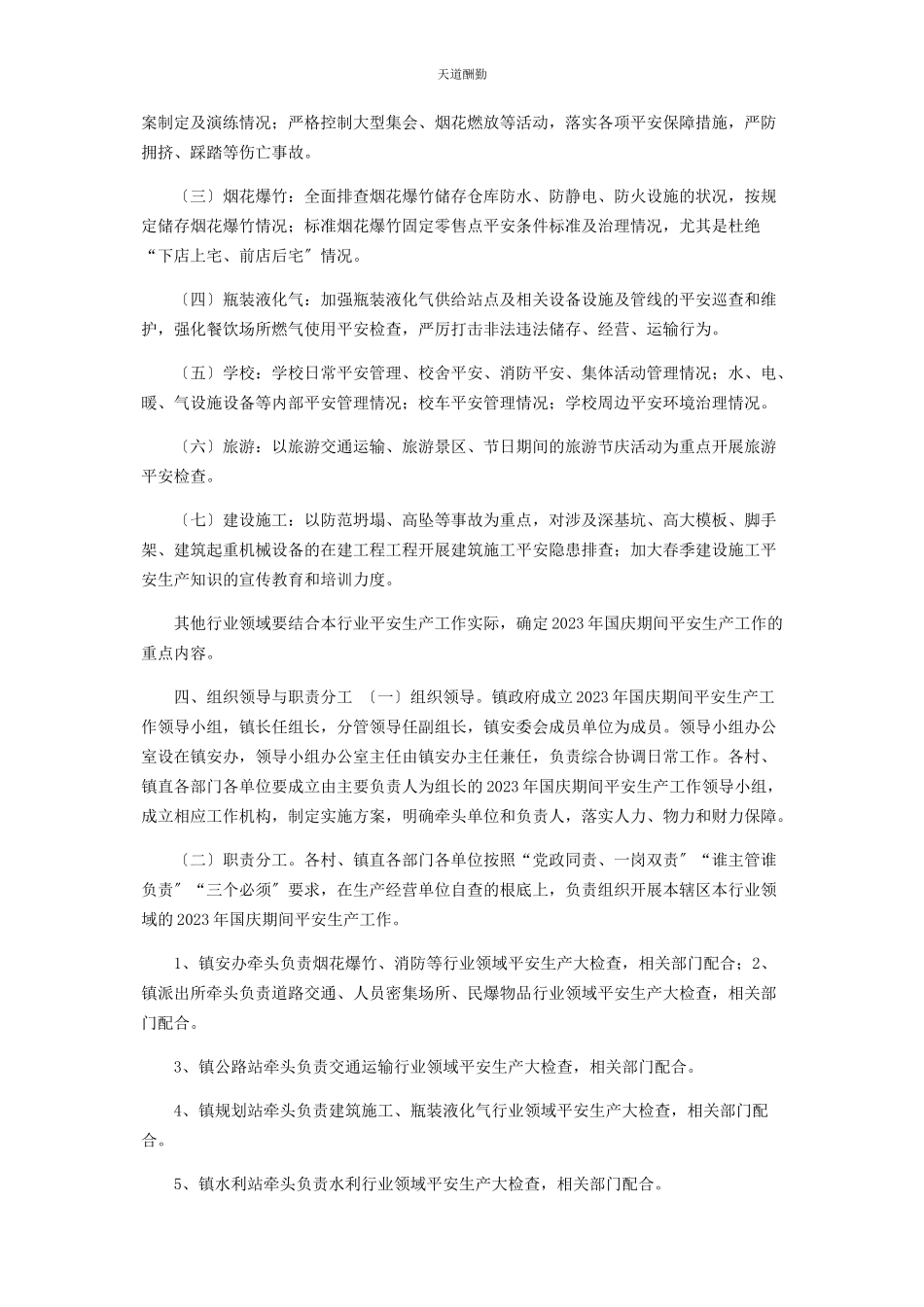 2023年国庆节期间安全生产工作方案镇乡范文.docx_第2页